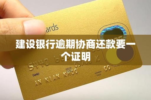 建设银行逾期协商还款要一个证明 建设银行逾期协商还款要一个证明