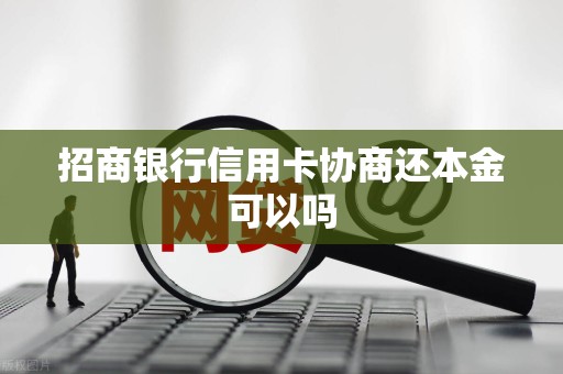 招商银行信用卡协商还本金可以吗