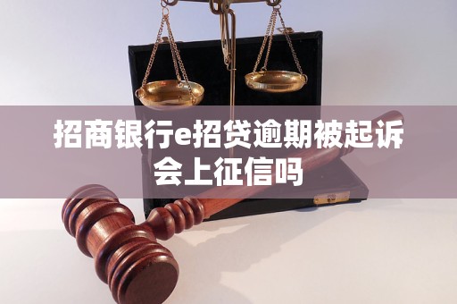 招商银行e招贷逾期被起诉会上征信吗