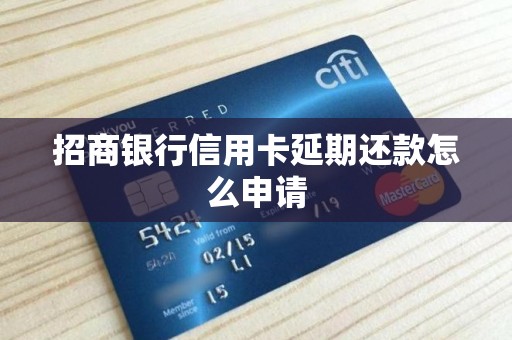 招商银行信用卡延期还款怎么申请