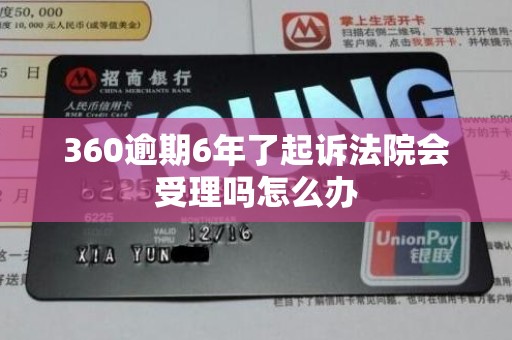 360逾期6年了起诉法院会受理吗怎么办