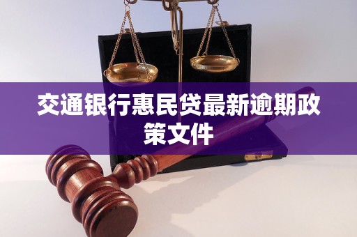 交通银行惠民贷最新逾期政策文件