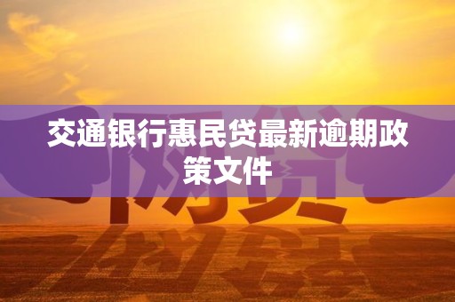 交通银行惠民贷最新逾期政策文件