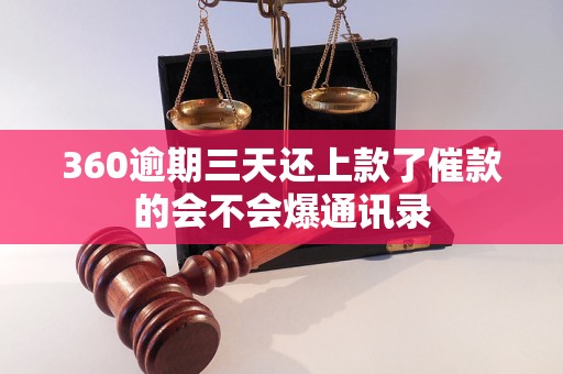 360逾期三天还上款了催款的会不会爆通讯录