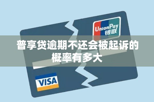 普享贷逾期不还会被起诉的概率有多大
