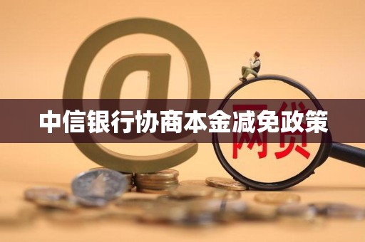 中信银行协商本金减免政策