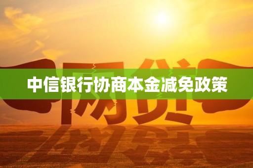 中信银行协商本金减免政策