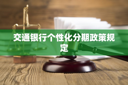 交通银行个性化分期政策规定 交通银行个性化分期政策规定