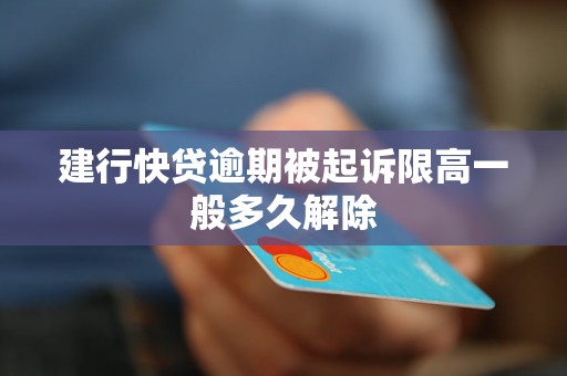 建行快贷逾期被起诉限高一般多久解除