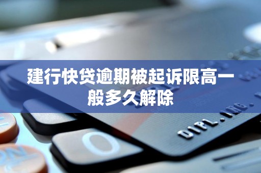 建行快贷逾期被起诉限高一般多久解除