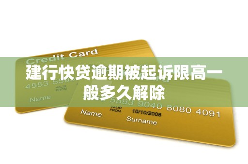 建行快贷逾期被起诉限高一般多久解除