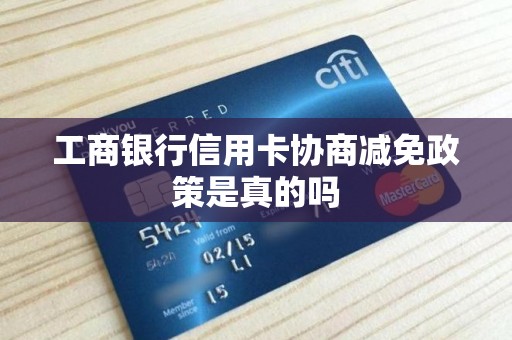 工商银行信用卡协商减免政策是真的吗