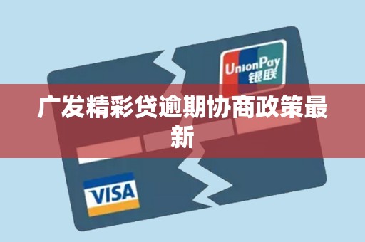 广发精彩贷逾期协商政策最新