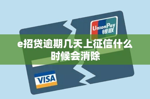 e招贷逾期几天上征信什么时候会消除