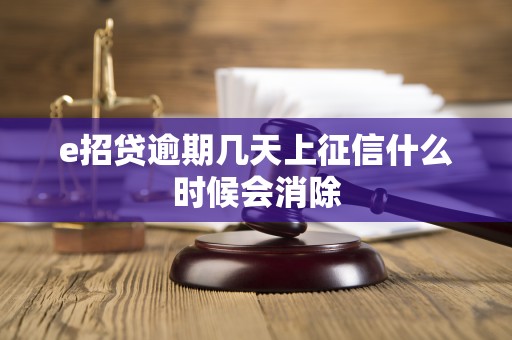 e招贷逾期几天上征信什么时候会消除