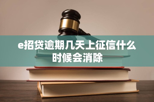 e招贷逾期几天上征信什么时候会消除