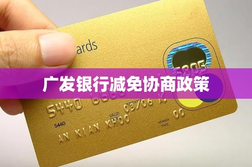 广发银行减免协商政策