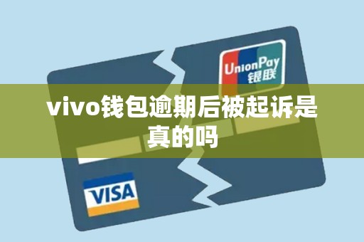 vivo钱包逾期后被起诉是真的吗 vivo钱包逾期后被起诉是真的吗