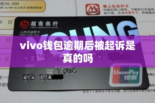 vivo钱包逾期后被起诉是真的吗 vivo钱包逾期后被起诉是真的吗