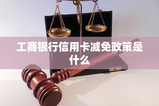 工商银行信用卡减免政策是什么