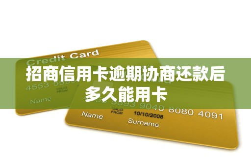 招商信用卡逾期协商还款后多久能用卡