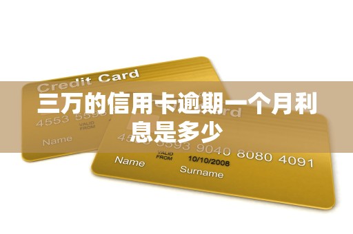 三万的信用卡逾期一个月利息是多少