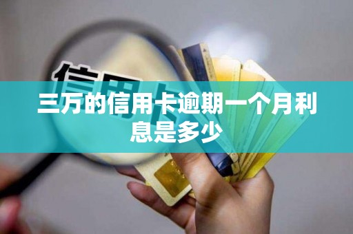 三万的信用卡逾期一个月利息是多少