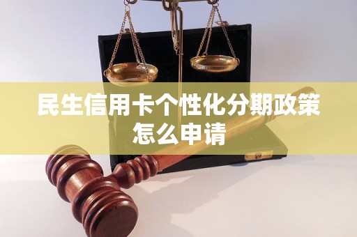 民生信用卡个性化分期政策怎么申请