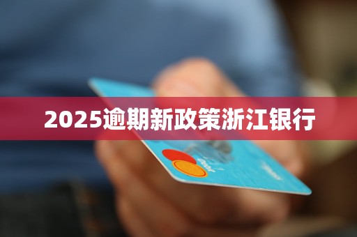2025逾期新政策浙江银行
