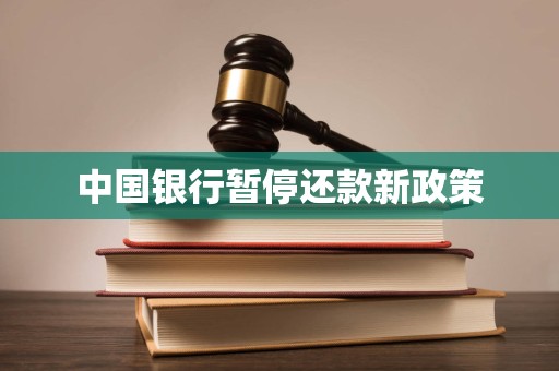 中国银行暂停还款新政策