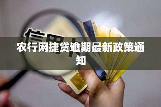 农行网捷贷逾期最新政策通知