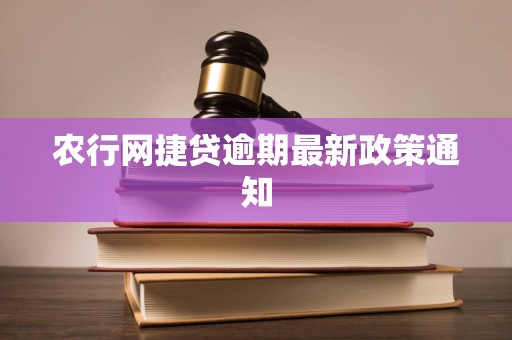 农行网捷贷逾期最新政策通知