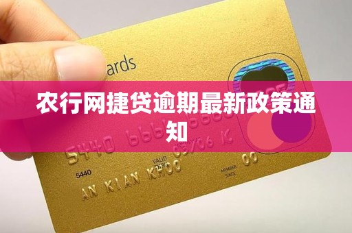 农行网捷贷逾期最新政策通知