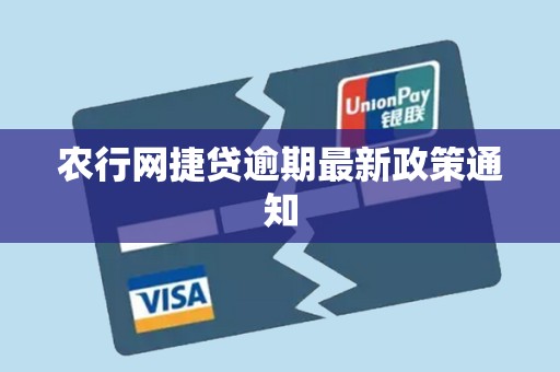 农行网捷贷逾期最新政策通知