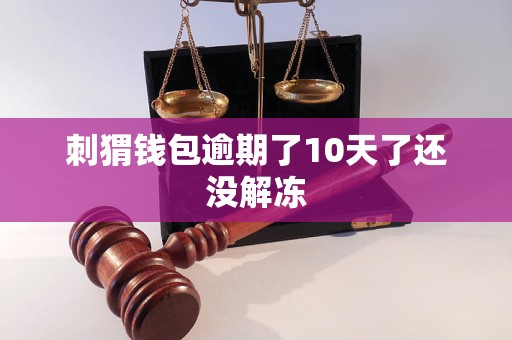 刺猬钱包逾期了10天了还没解冻