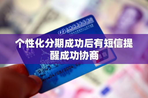个性化分期成功后有短信提醒成功协商