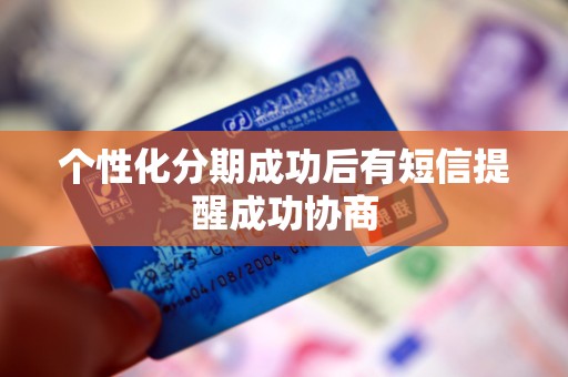个性化分期成功后有短信提醒成功协商