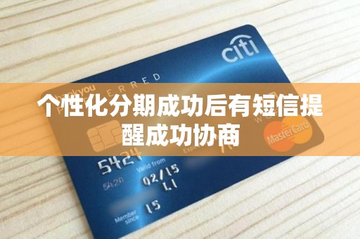 个性化分期成功后有短信提醒成功协商