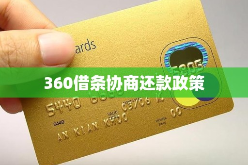 360借条协商还款政策