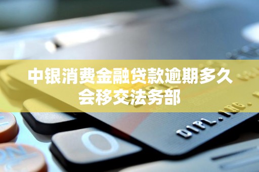 中银消费金融贷款逾期多久会移交法务部