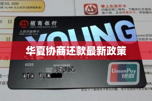 华夏协商还款最新政策