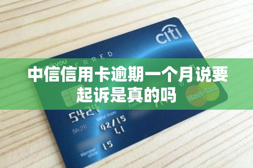 中信信用卡逾期一个月说要起诉是真的吗