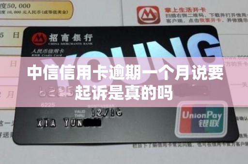 中信信用卡逾期一个月说要起诉是真的吗