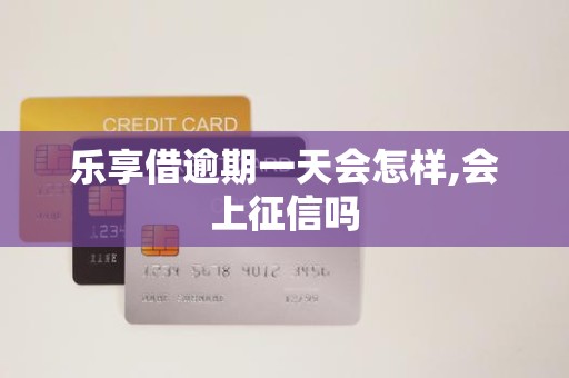 乐享借逾期一天会怎样,会上征信吗