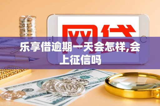 乐享借逾期一天会怎样,会上征信吗