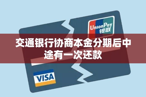 交通银行协商本金分期后中途有一次还款 交通银行协商本金分期后中途有一次还款