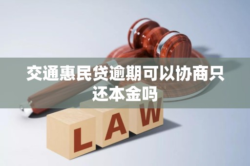 交通惠民贷逾期可以协商只还本金吗