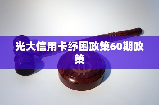 光大信用卡纾困政策60期政策