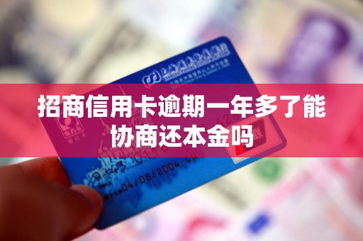 招商信用卡逾期一年多了能协商还本金吗