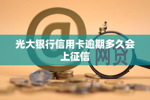 光大银行信用卡逾期多久会上征信